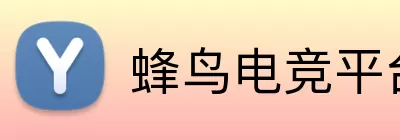 蜂鸟电竞平台 logo